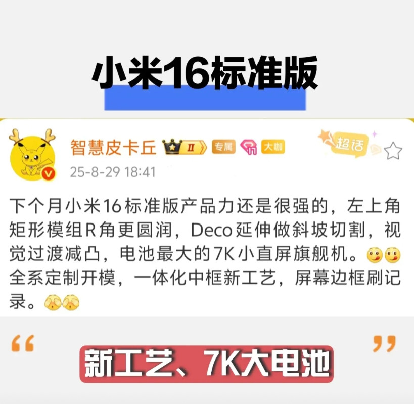 小米16标准版也有消息了，某博主表示标准版的左上角镜头模组设计有变化，有更圆润的