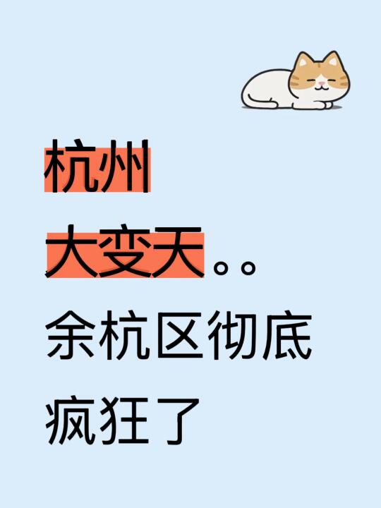 杭州大变天，余杭区彻底疯狂…