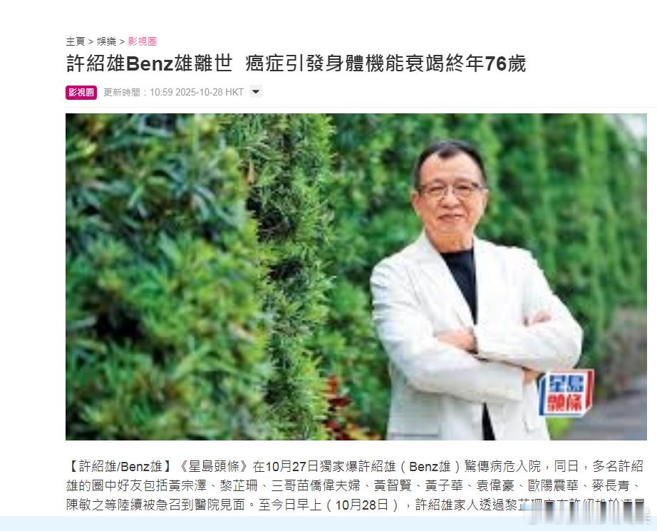 许绍雄去世据港媒，许绍雄去世。​​​​其家人透过Benz哥好友黎芷珊向传媒公布