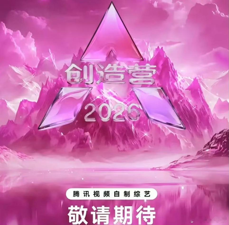 ？？？创造营2026女生季？？？创造营2026女生季名单