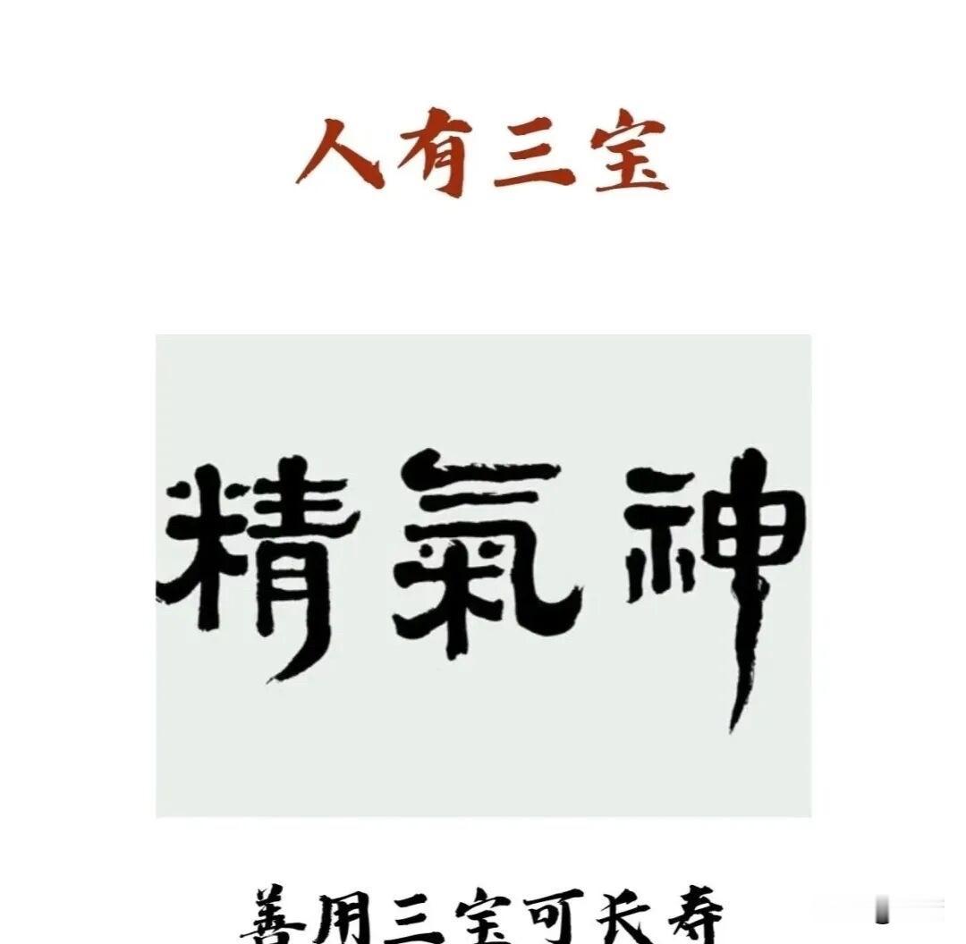 很多人都知道“道家三宝是精气神”，但具体何为精何为气何为神却知之甚少。我们可