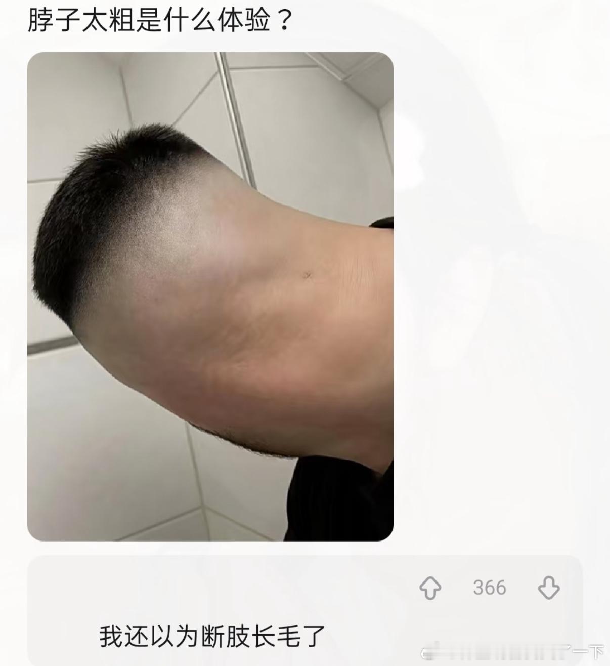 4912论脖子太粗是什么体验[惊恐]​​​