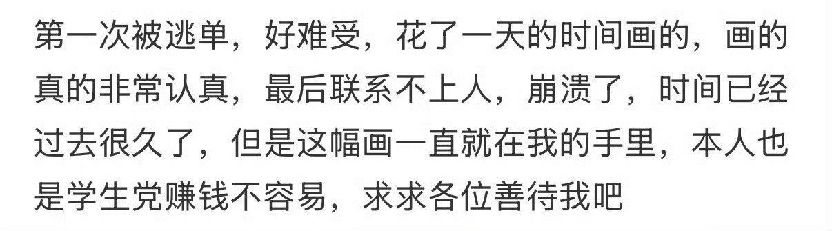 当画师第一次被逃单了