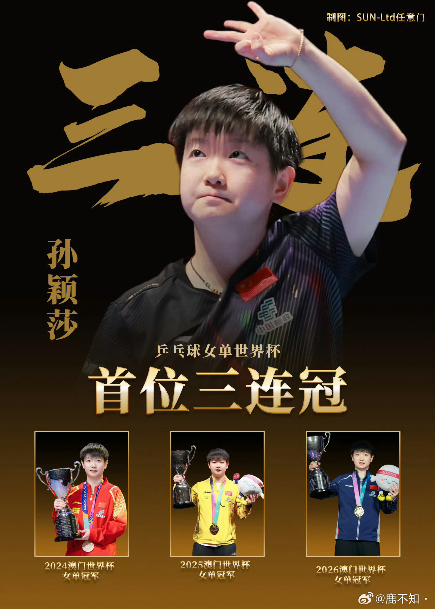 孙颖莎长文总结世界杯恭喜莎莎成为乒乓球历史上首位在【不限二】【各协会满员参赛】【