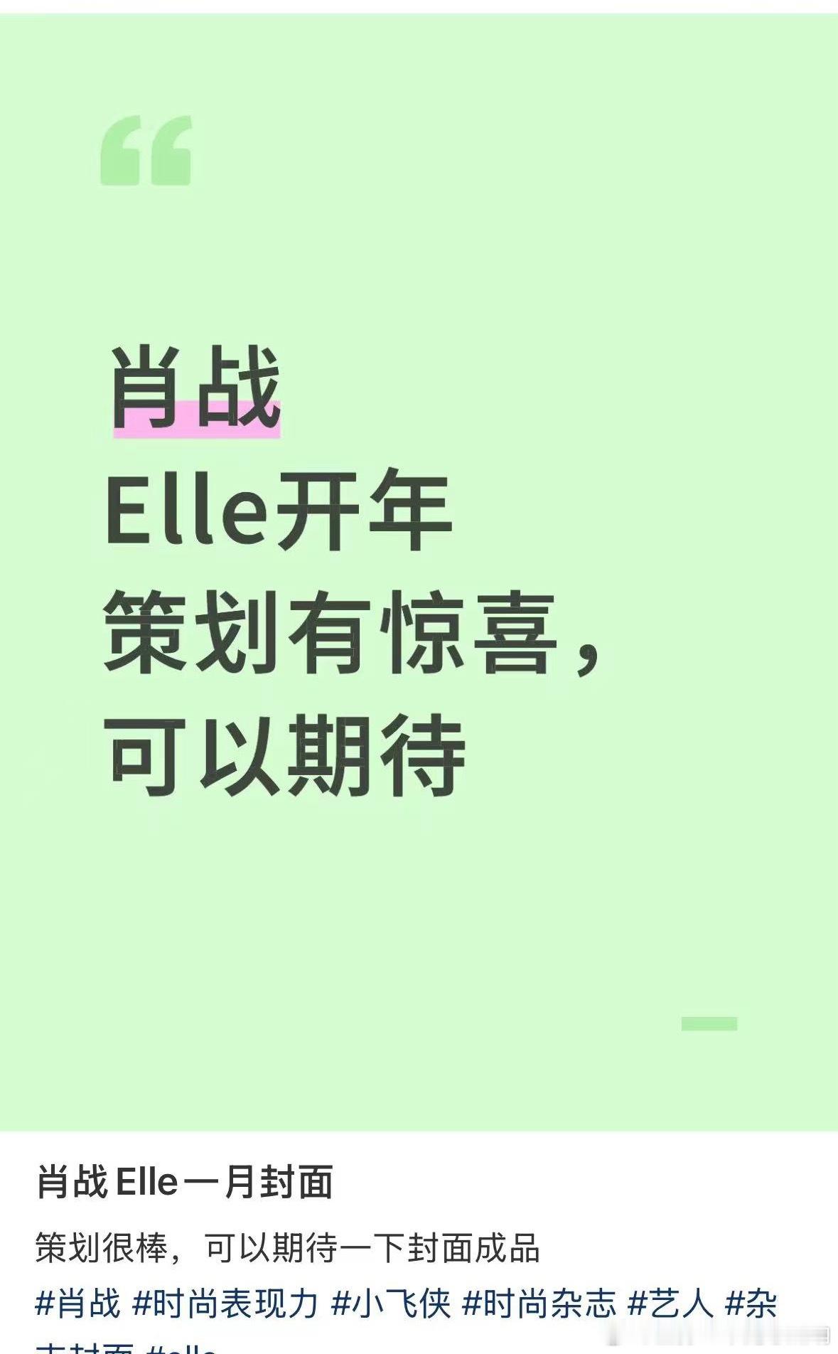 肖战elle开年刊啊？策划还有惊喜哇，那可要期待一下了