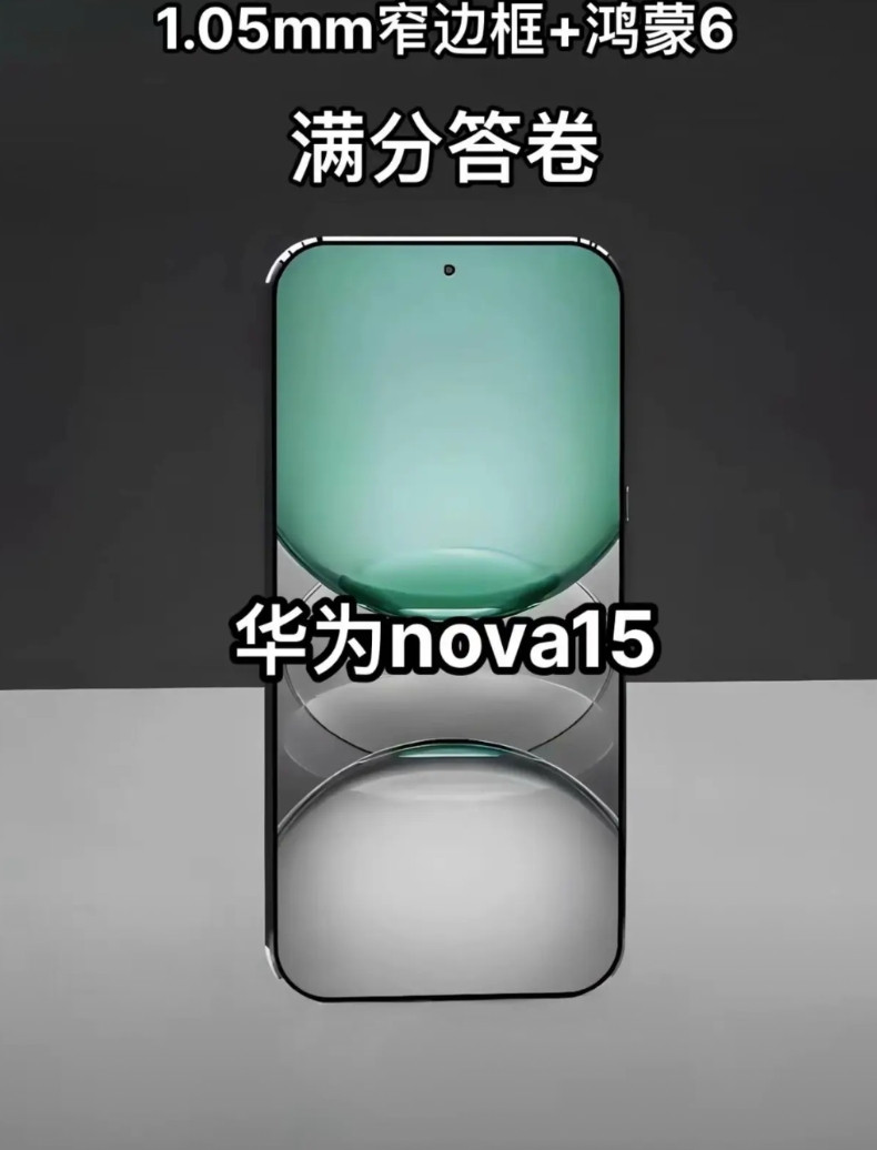 华为nova15惊艳曝光：1.05窄边框+鸿蒙6，满分答卷！这款华为nova15