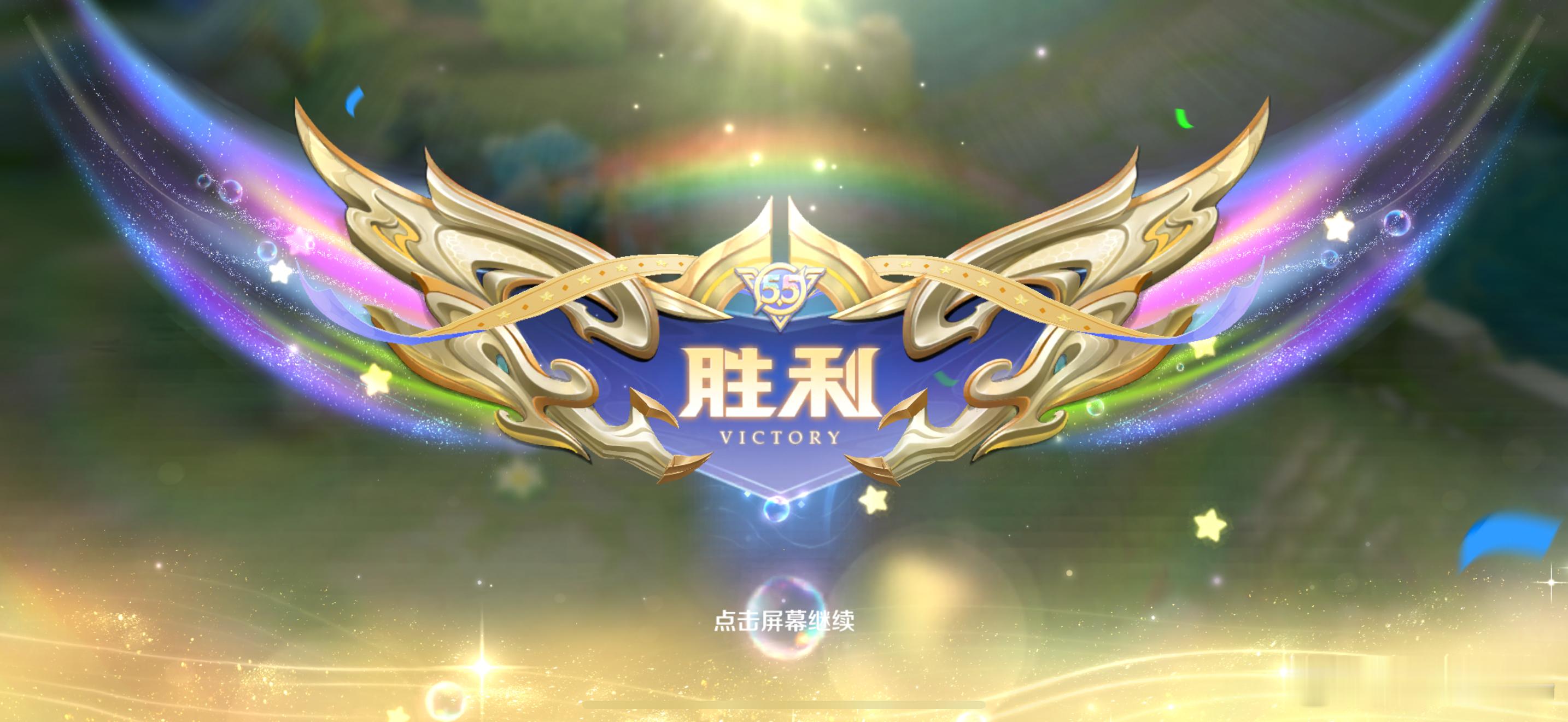 五五开黑节版本胜利失败界面还挺好看的耶！！！王者荣耀​​​