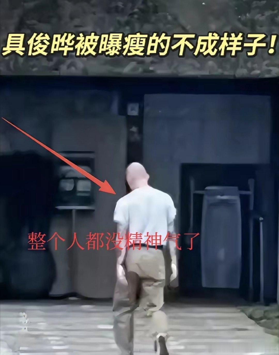 具俊晔近况令人堪忧，骨瘦如柴，走路都不稳了，看着太可怜了。幼年丧父，中年丧妻，也