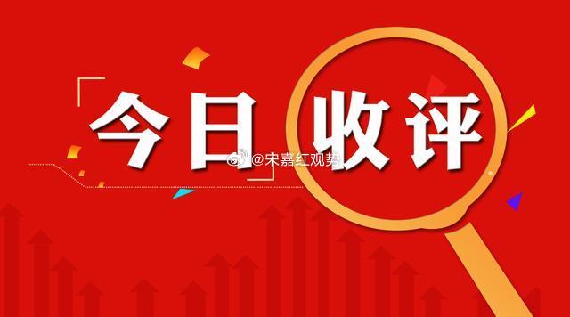 收评，今日市场走出两段截然不同的行情，早盘场内情绪偏谨慎，海外市场大幅下探，A