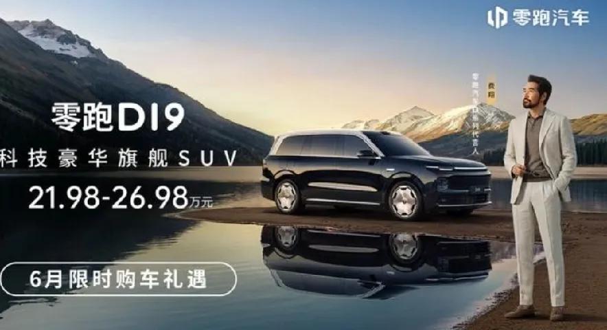 21.98万元起的零跑D19，为啥能迅速走红？先看数据。零跑D194月16日