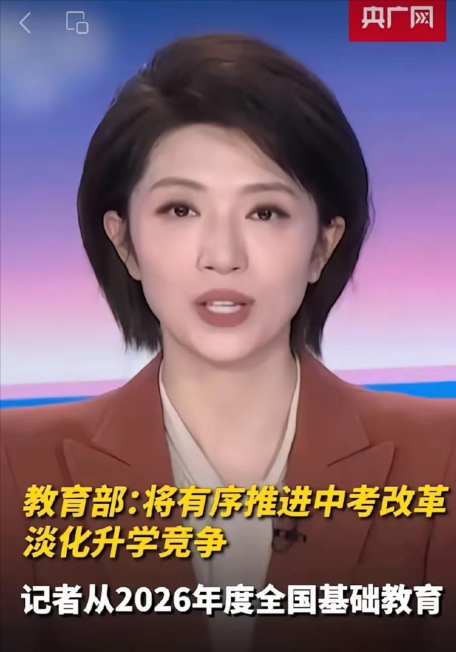 近期央视就那么几句话，我却听出了一身鸡皮疙瘩。教育部正式官宣，2026中考改革落