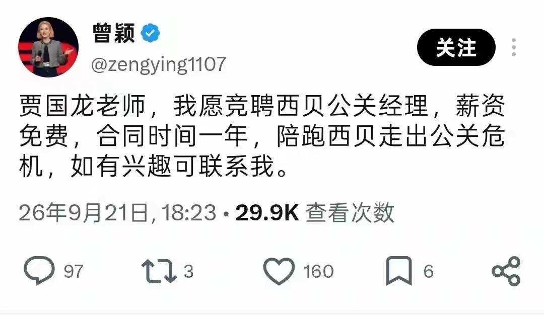 曾颖自荐西贝公关免费陪跑：西贝缺的只是公关吗？刷到曾颖这条动态，说愿意免费当