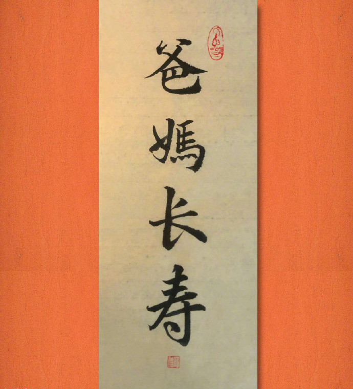 爸妈长寿​​​