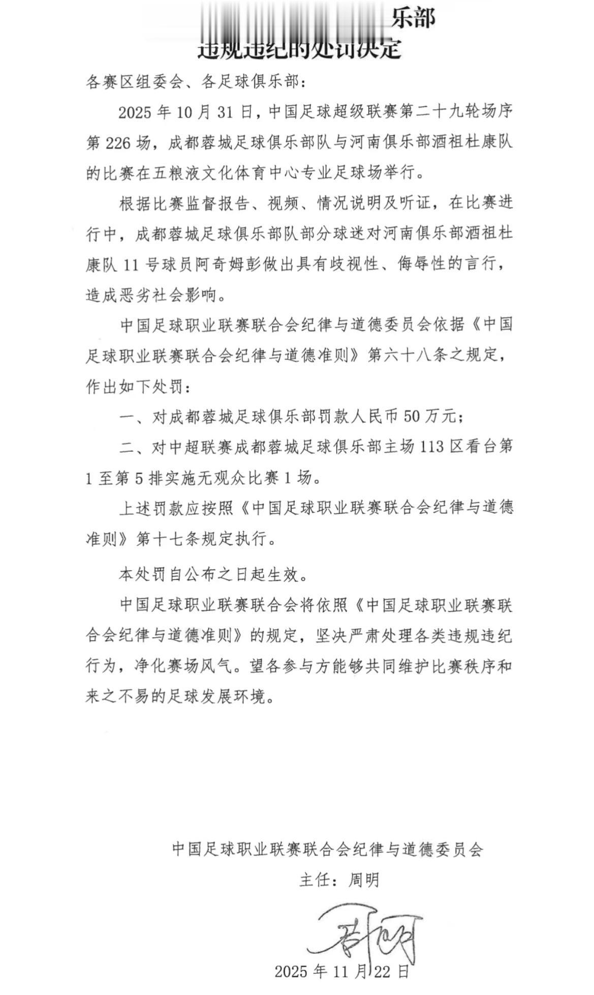 中足联官方: 成都蓉城主场部分看台关闭1场, 罚款50万元