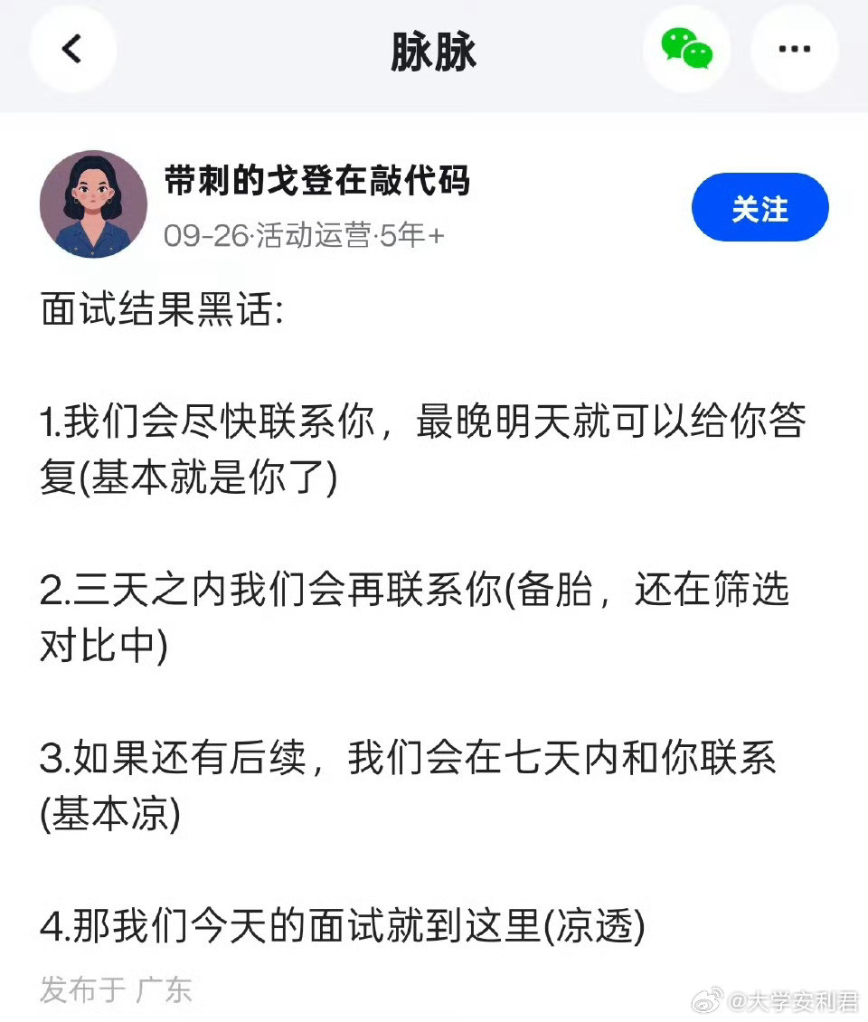 面试结果黑话​​​