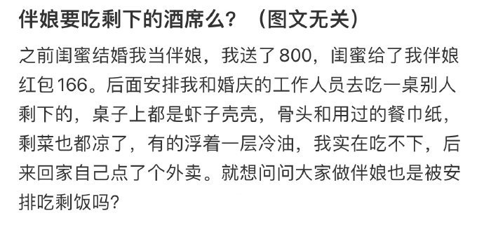 伴娘要吃剩下的酒席么？！！！
