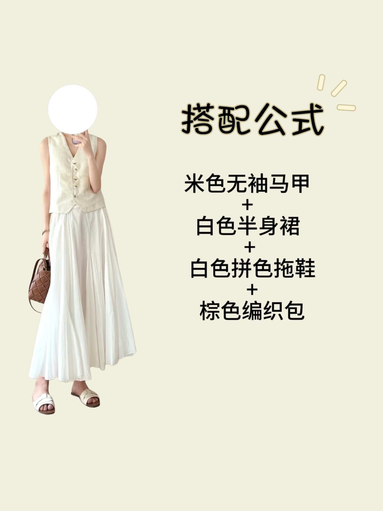 你有一条白色半身裙不知道怎么搭配时超会买指南100件美丽必修清单