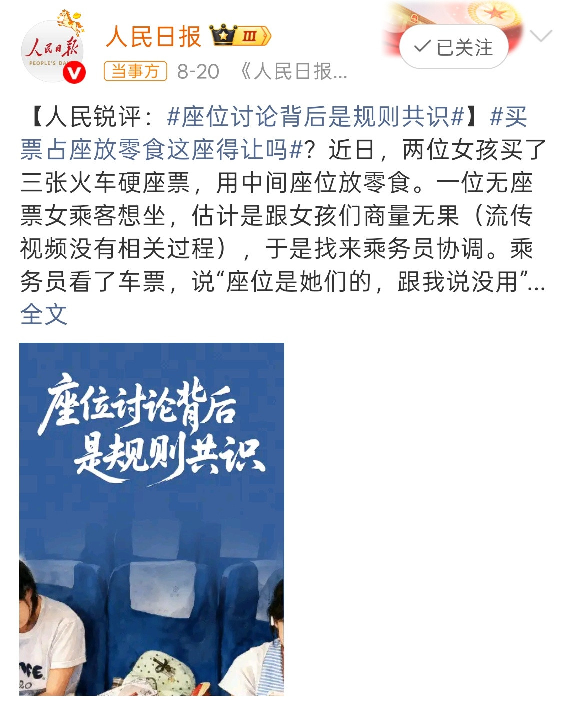 人民日报谈火车零食占座这个问题其实没那么复杂，就四个字:紧扣规则首先要明确