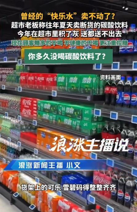 全世界都在喝可乐，唯独中国人不爱喝了。最近刷到一个视频，超市老板吐槽，现在碳酸饮