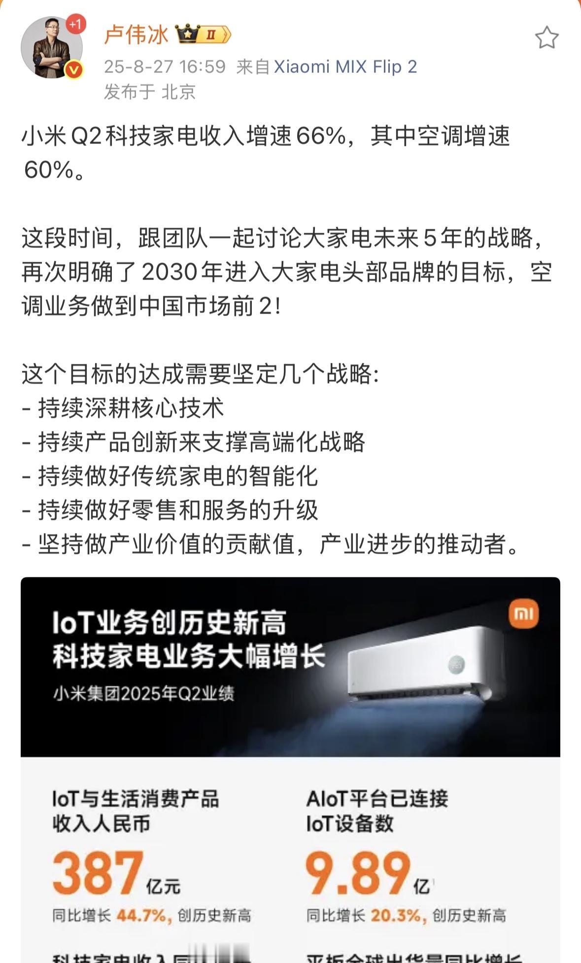 卢伟冰：小米空调未来5年目标做到中国市场前2现在中国空调前2是美的和格力