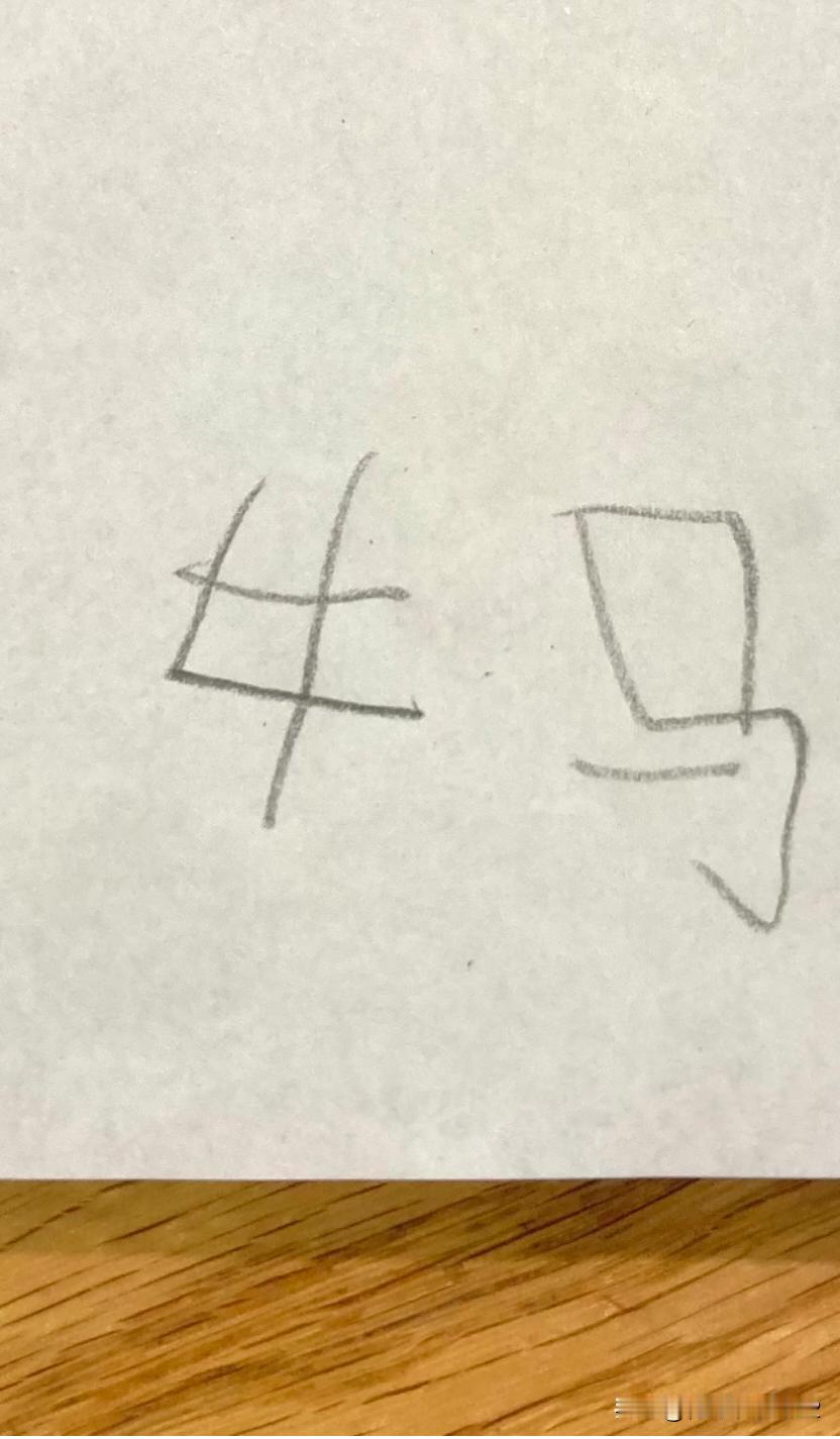 娃写的妈字，怎么感觉有点儿不对劲呢-_-娃最近学写字，看到她们写的妈字这这这