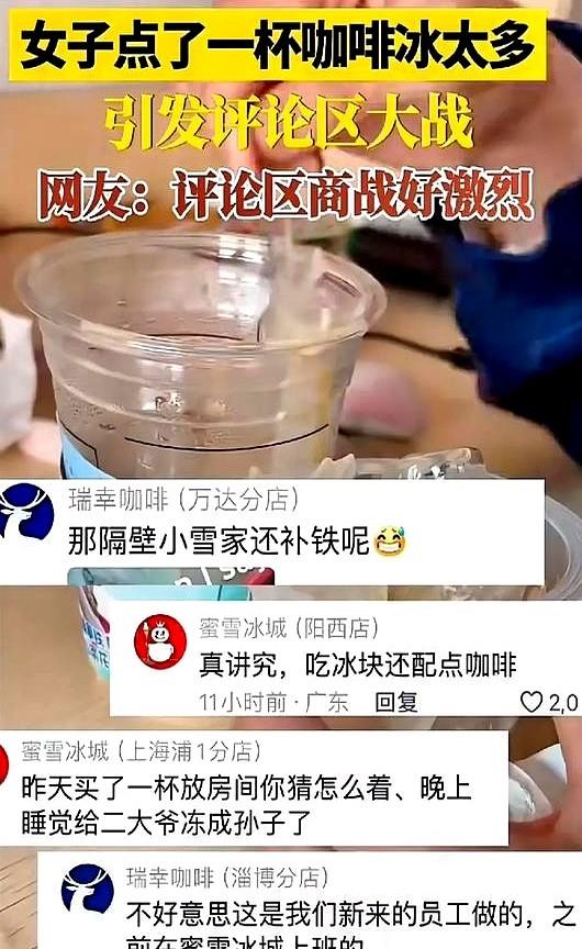 有网友说自己买了杯瑞幸咖啡，结果半杯都是冰块。蜜雪在评论区回复：买瑞幸咖