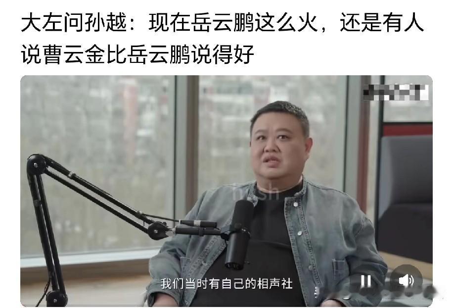 一句“十几个兄弟我全部照单全收”，敲定孙越正式加盟德云社，也成就了岳云鹏日后爆红
