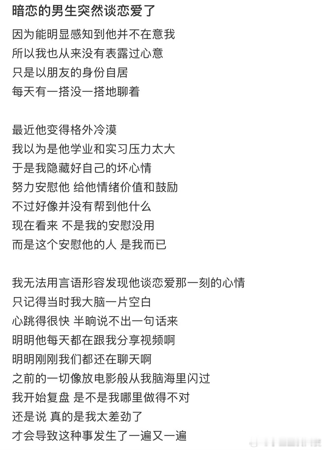 暗恋的男生突然谈恋爱了​​​​
