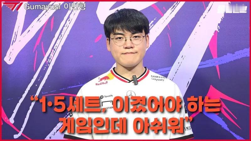 GEN战胜T12025MSI淘汰赛胜者组GEN以3比2战胜T1，赛后Gumayu