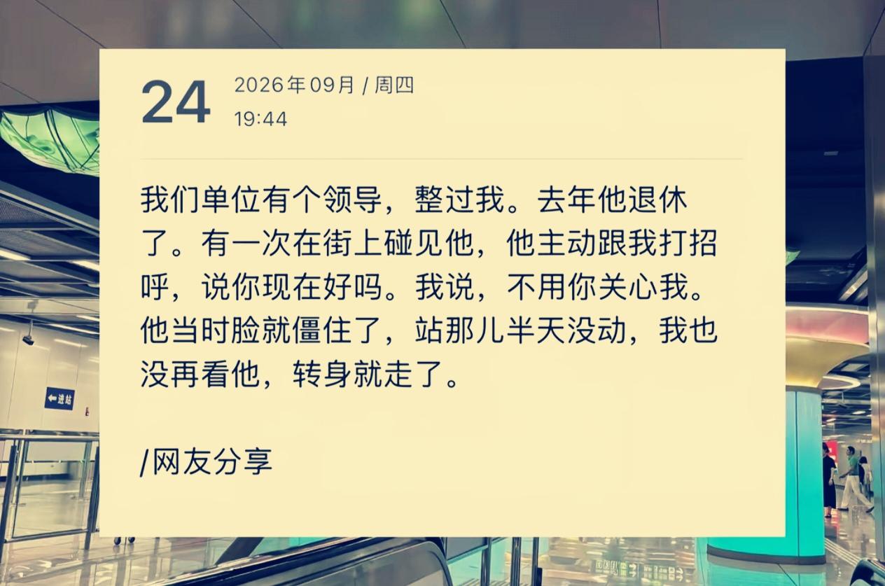 听别人说过一个真事：一领导在位霸道惯了，得罪了不少人。退休后，有一天碰到单位