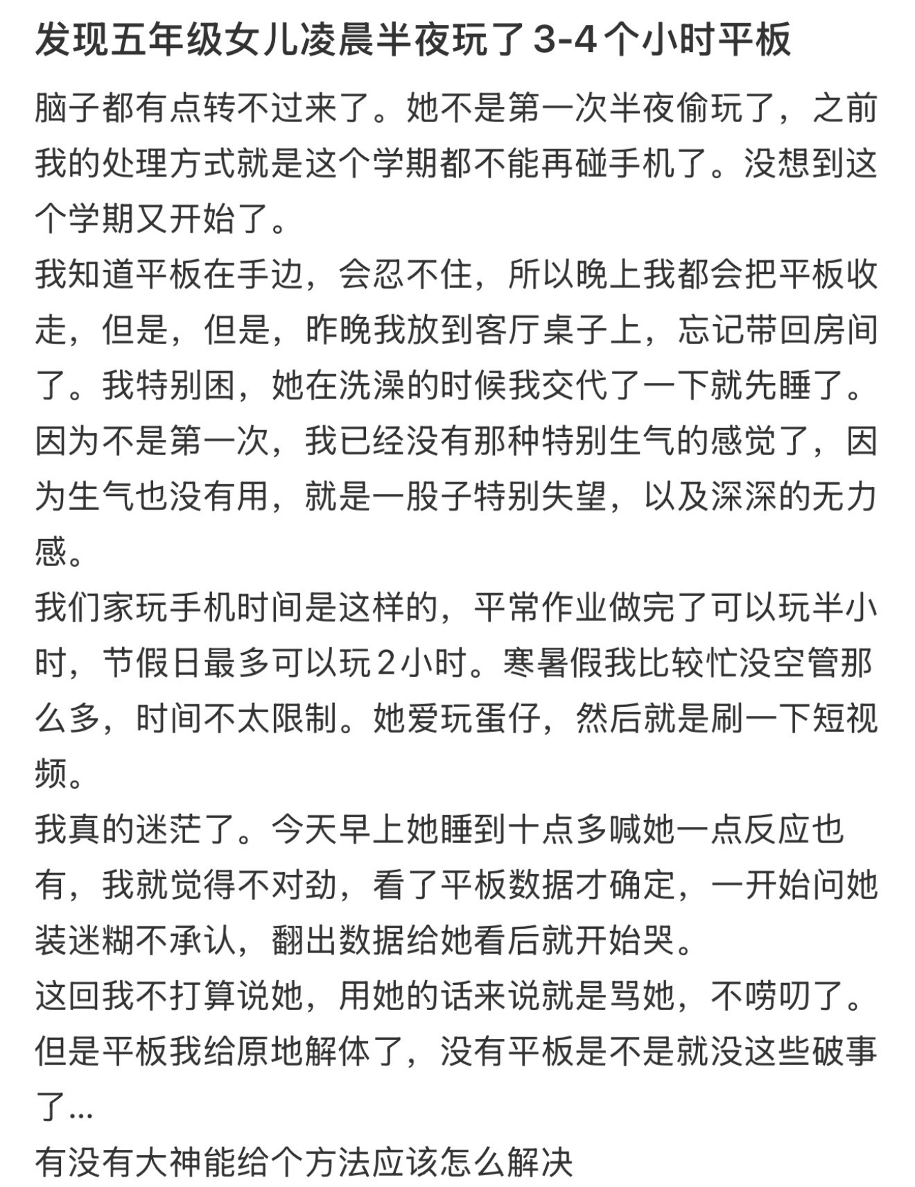 发现五年级女儿凌晨半夜玩了3-4个小时平板！！！