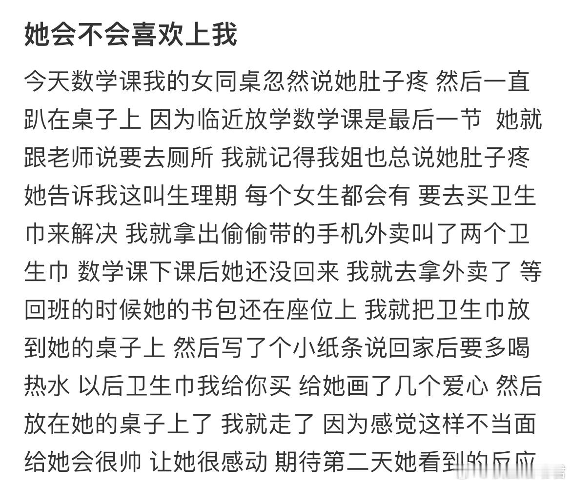 她会不会喜欢上我​​​