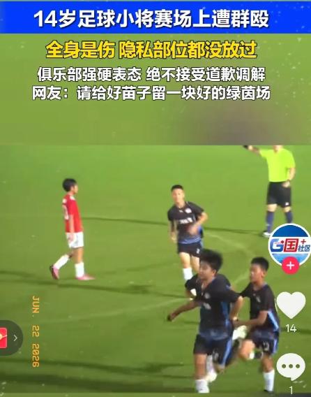 广东14岁球员遭张家界成年队围殴多处受伤，隐私部位都没放过。6月22日，俱乐部