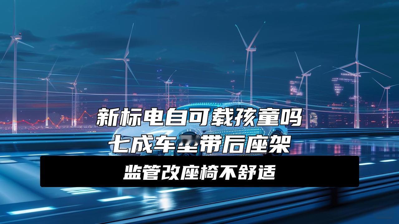 官方明确，一锤定音！新国标电自：可加装、长续航，接娃没问题重磅！官方一锤定音，