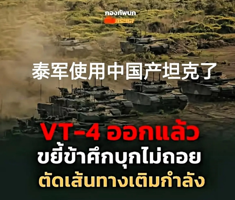 泰国终于舍得用从中国买的坦克了！浩浩荡荡的，如猛虎出山！那么，为何泰柬两国打了