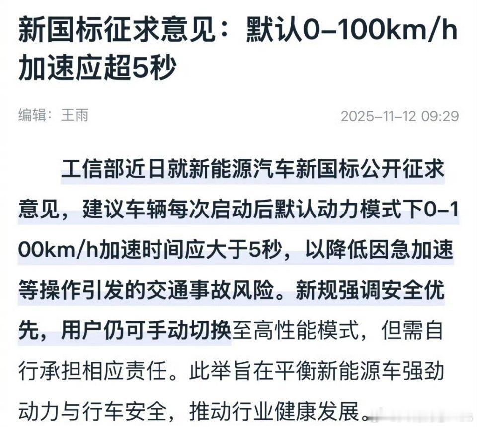 新能源汽车新国标公开征求意见，建议车辆每次启动后默认动力模式下0-100km/h