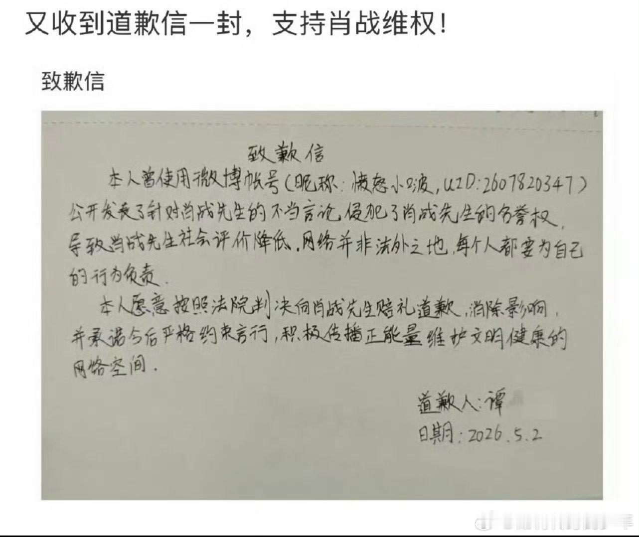 肖战告黑胜诉又一肖战黑粉手写道歉信，看id是王一博粉丝，支持肖战维👊🏻！肖
