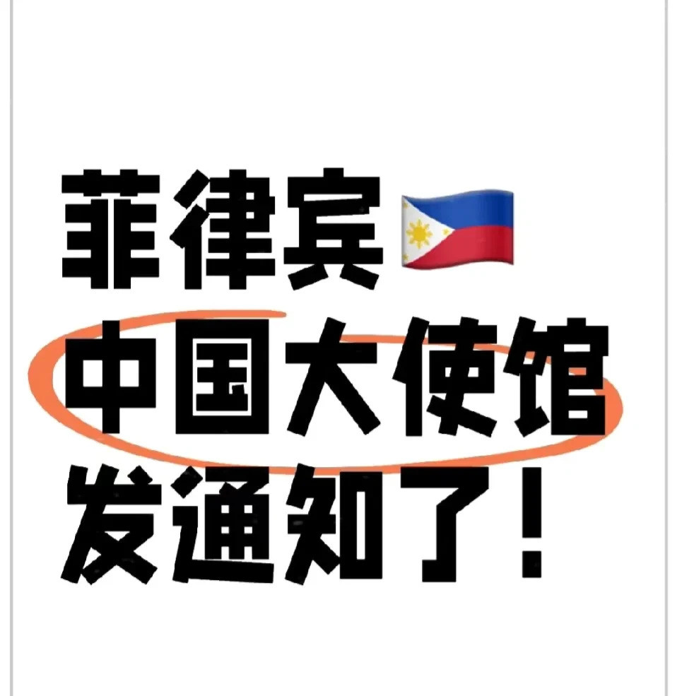 菲律宾坑人？大使馆出手撑腰了！同胞们注意啦！在菲律宾过海