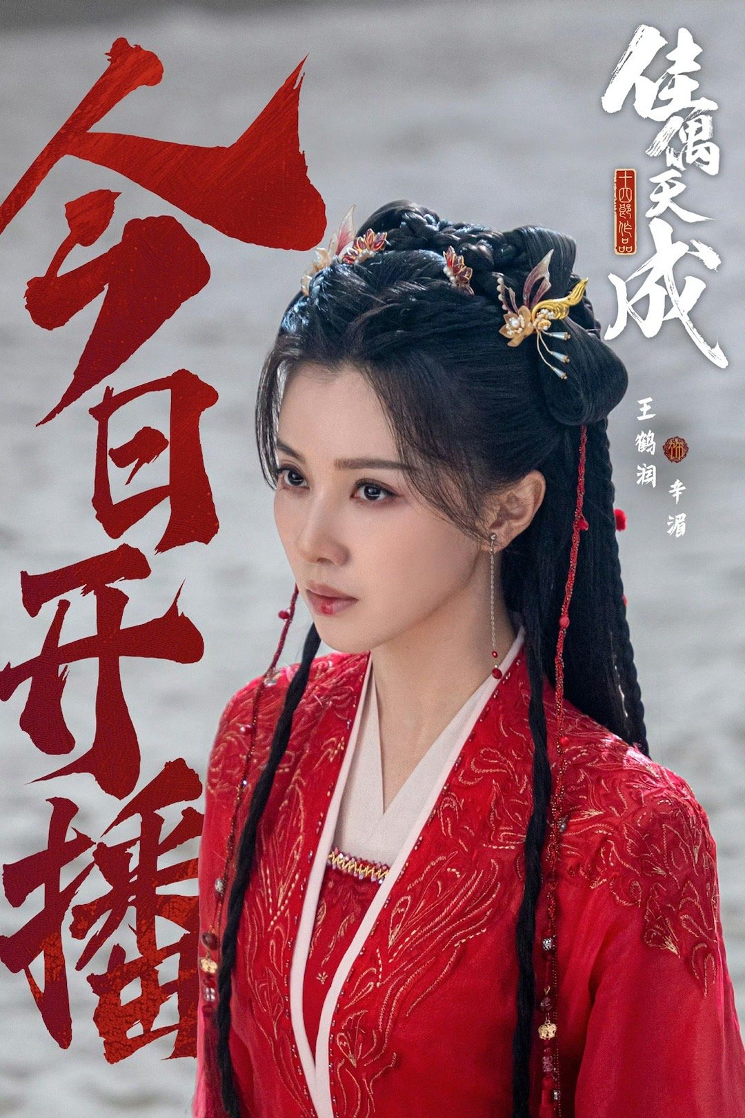 佳偶天成开播正在看～任嘉伦剧里状态很好！王鹤润演技一般般，长相没有辨识度，本来也