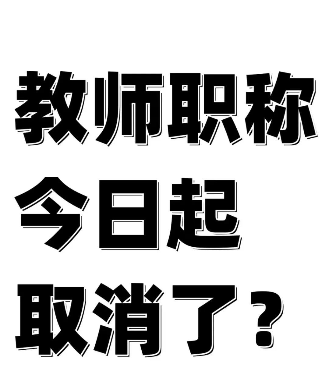 废除中小学教师职称工资制度，才能从根本上解决教育的问题。应试教育、学生学习负担、