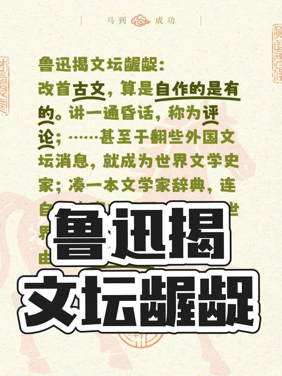 鲁迅揭文坛龌龊：改首古文，算是自作的是有的。讲一通昏话，称为评论；……甚至于翻