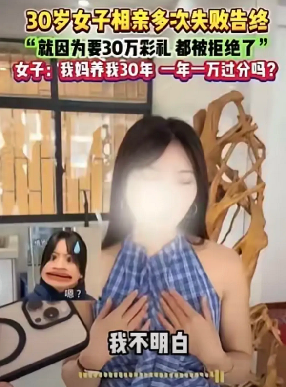 我妈养了我30年，我要30万彩礼正常吧！一个相亲节目相亲女子这样说！但是男生