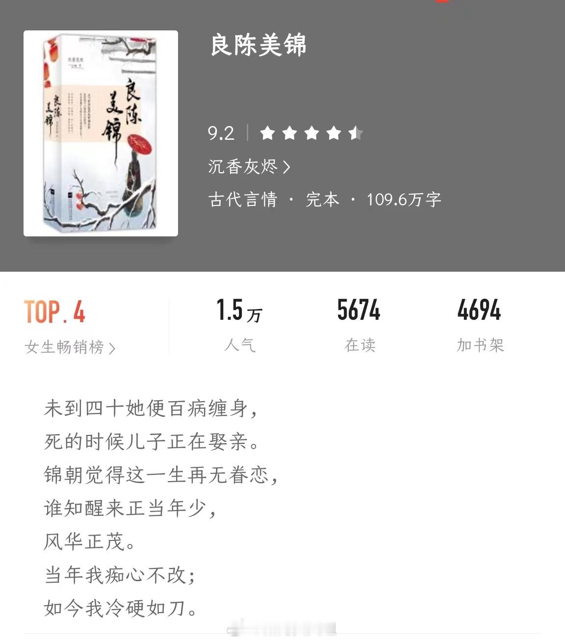 《良陈美锦》作者：沉香灰烬讲述了女主角重生前后的故事，以及她与男主角陈三爷之间