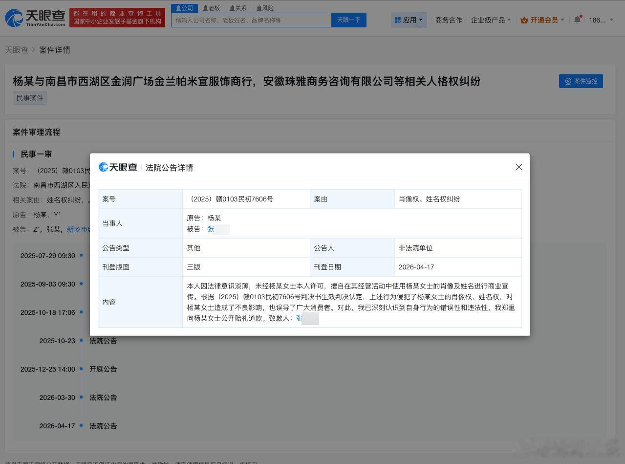 【侵权杨紫方致歉侵权杨紫方公开道歉】天眼查天眼风险信息显示，近日，法院刊登张某