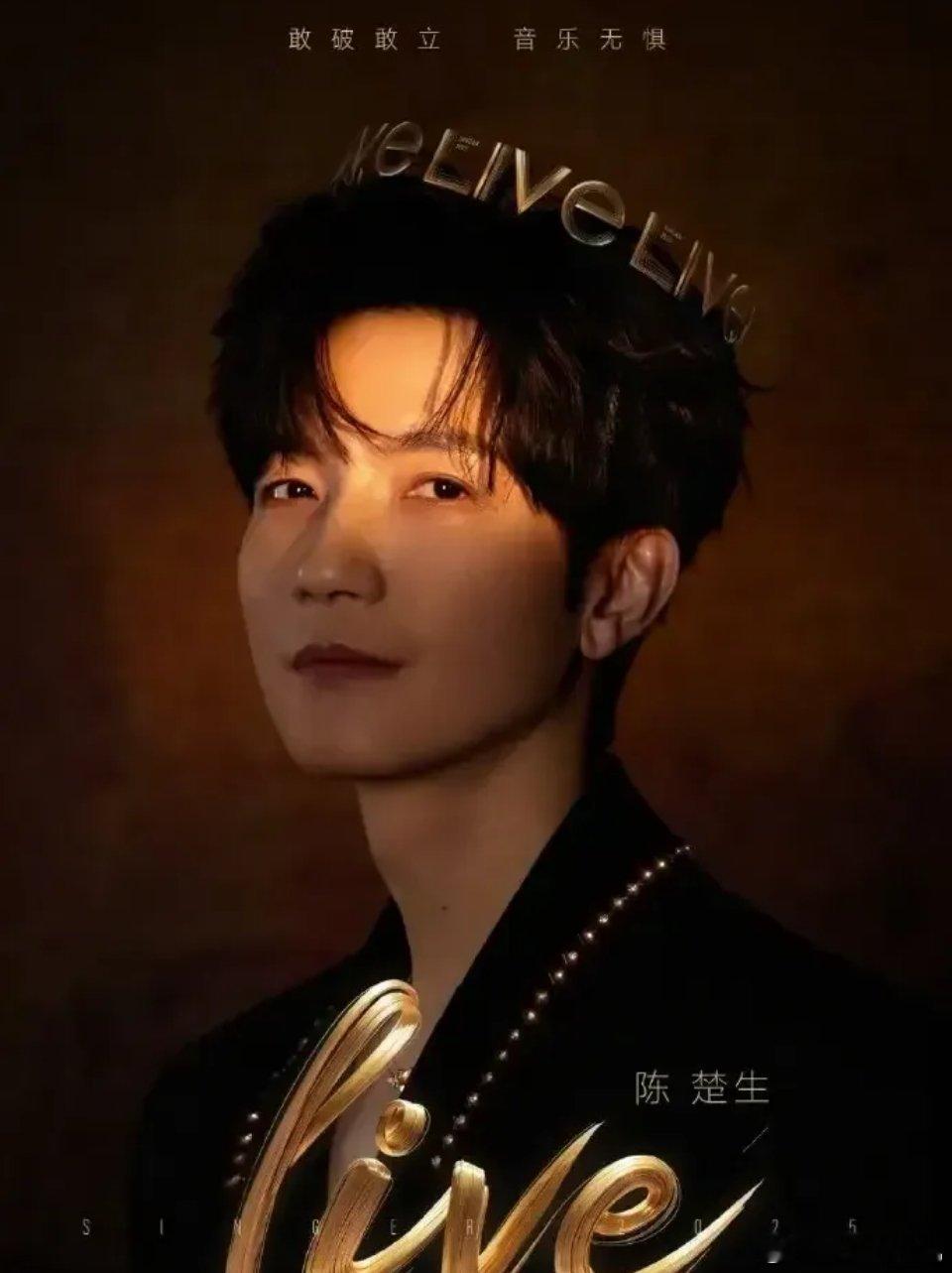 《歌手2025》第二期竞演第一名我猜陈楚生。为什么这么说？简单说三点：1、目前竞
