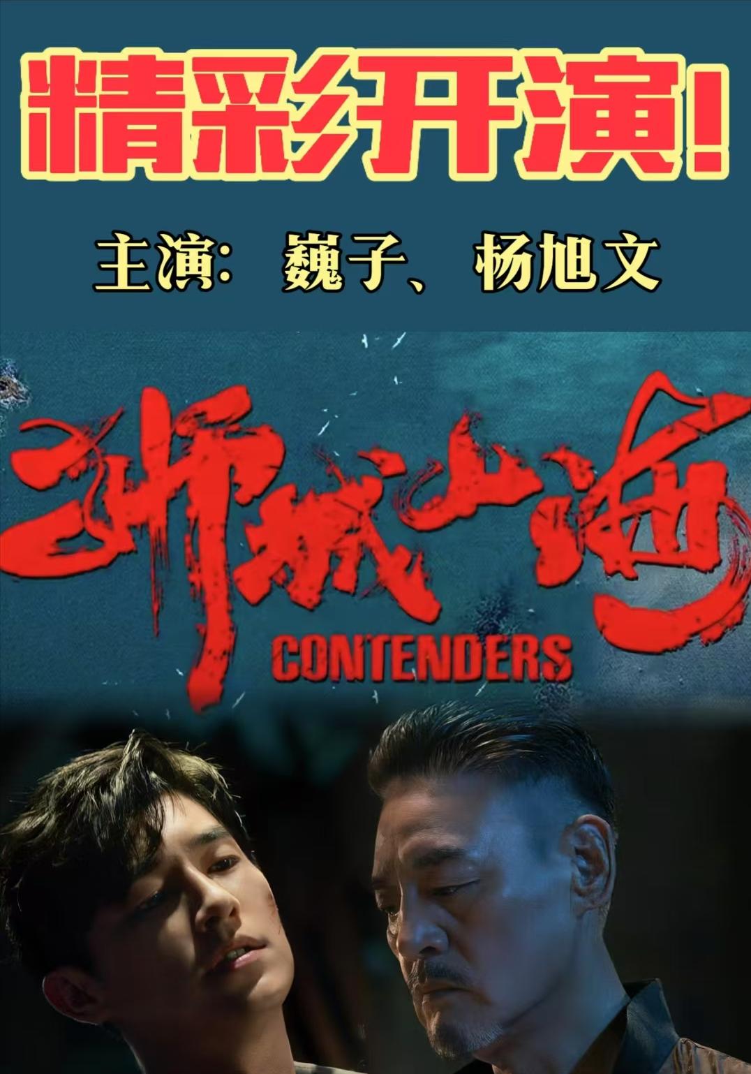 国剧终于长出反骨！《狮城山海》把黑帮片拍成华人版《教父》别再抱怨国剧没江湖气