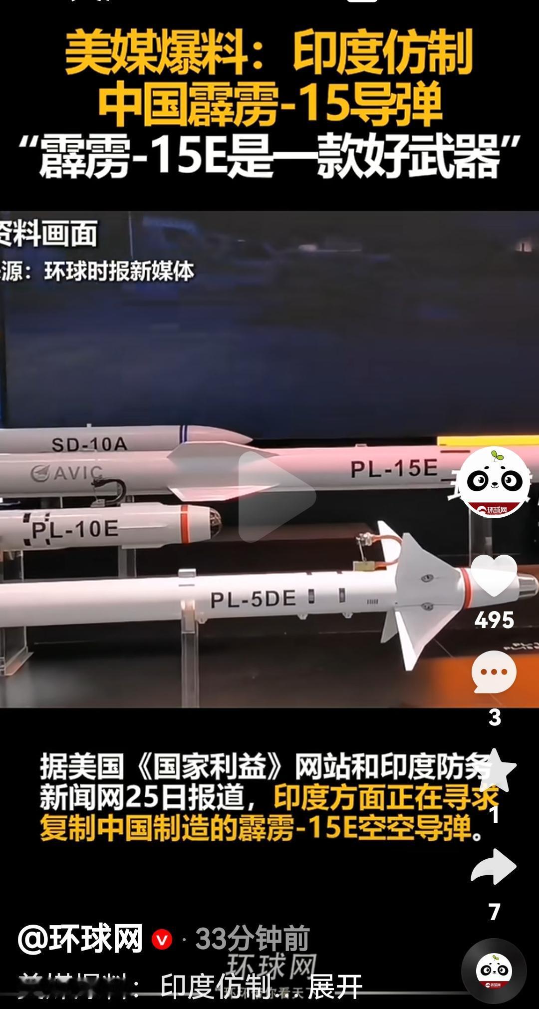 印度正在仿造中国的霹雳-15,并且还称霹雳15E是一种好武器根据美国媒体和印度