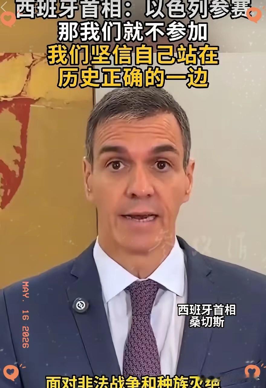 西班牙首相桑切斯这次表态这是一股清流！明确表示不会参加2026欧洲歌唱大赛。