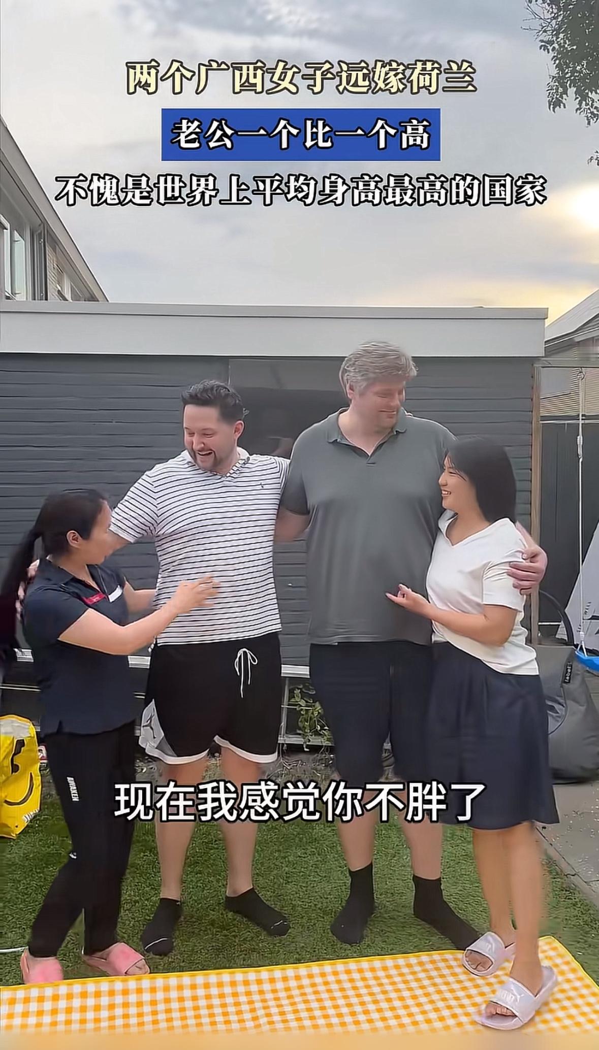 两个广西女子嫁荷兰，她们身形匀称，可老公都是高大威猛型，打破大众固有婚恋认知。近