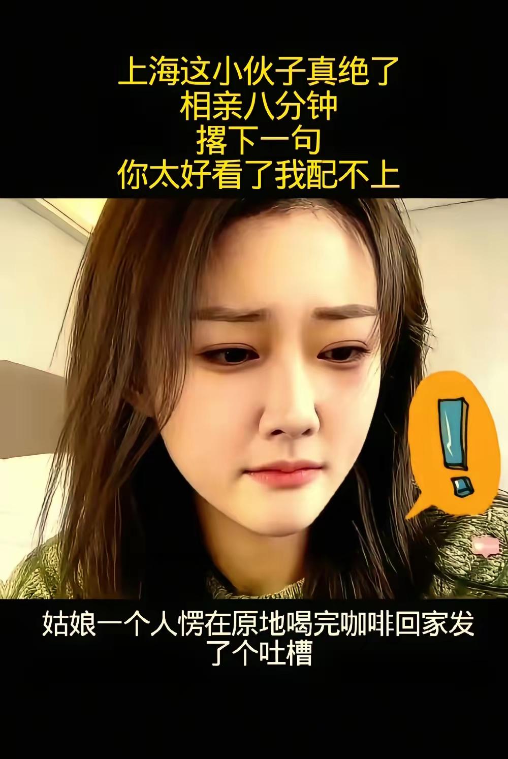 上海相亲，一男子见女生太漂亮，说了一句，你太美，我不配，就走了。这事引起了大家的